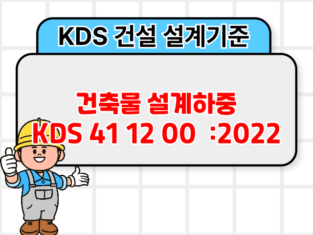 건축물 설계하중 KDS 41 12 00 :2022 건설 설계기준1