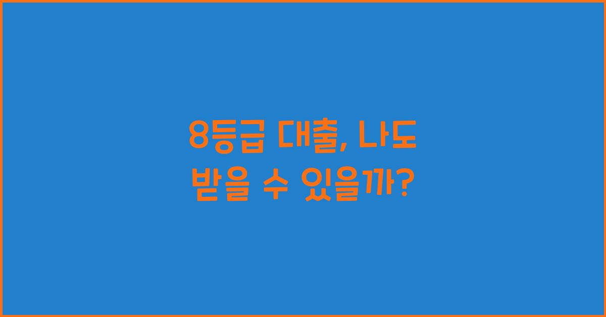 8등급 대출