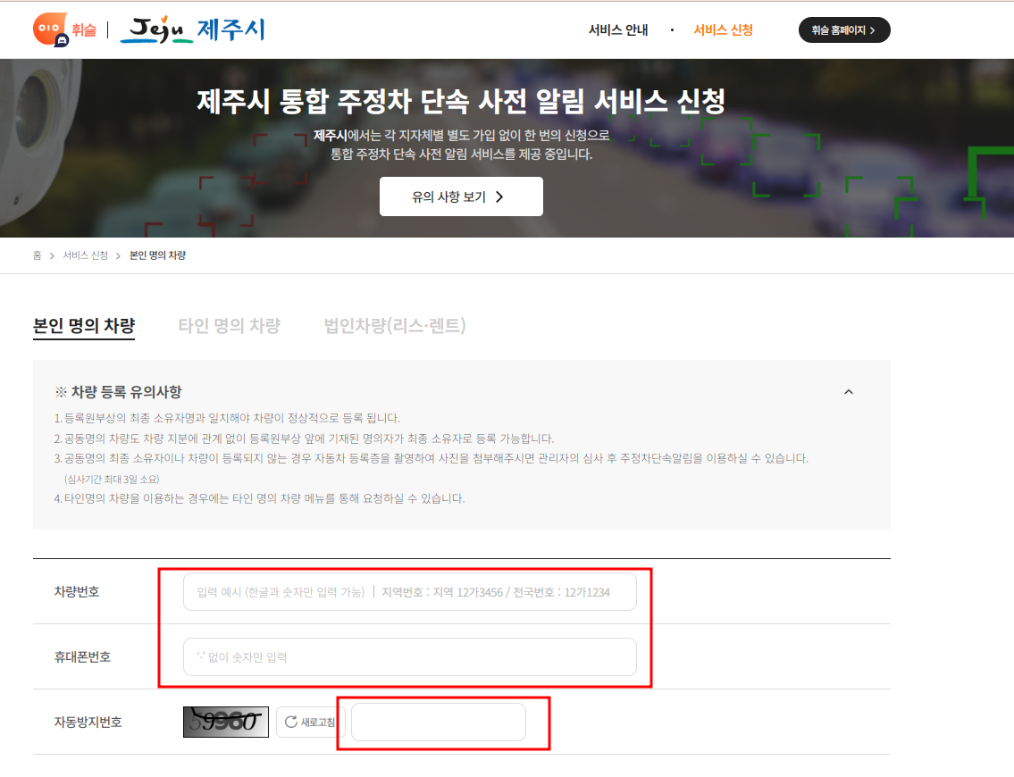 제주시 주정차단속 문자 알림서비스 신청방법