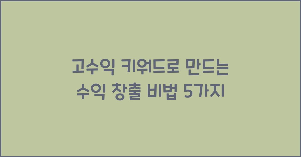 고수익 키워드