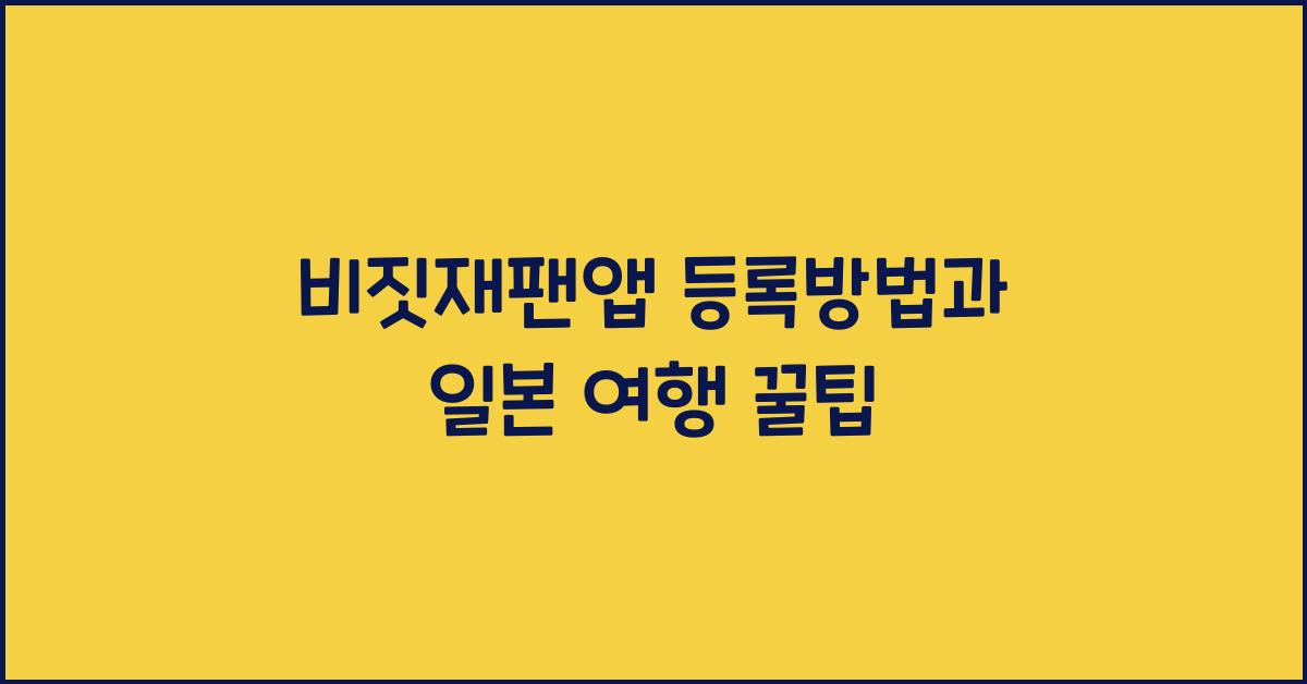 비짓재팬앱 등록방법