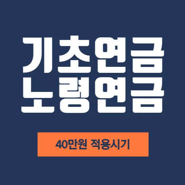 기초연금-노령연금