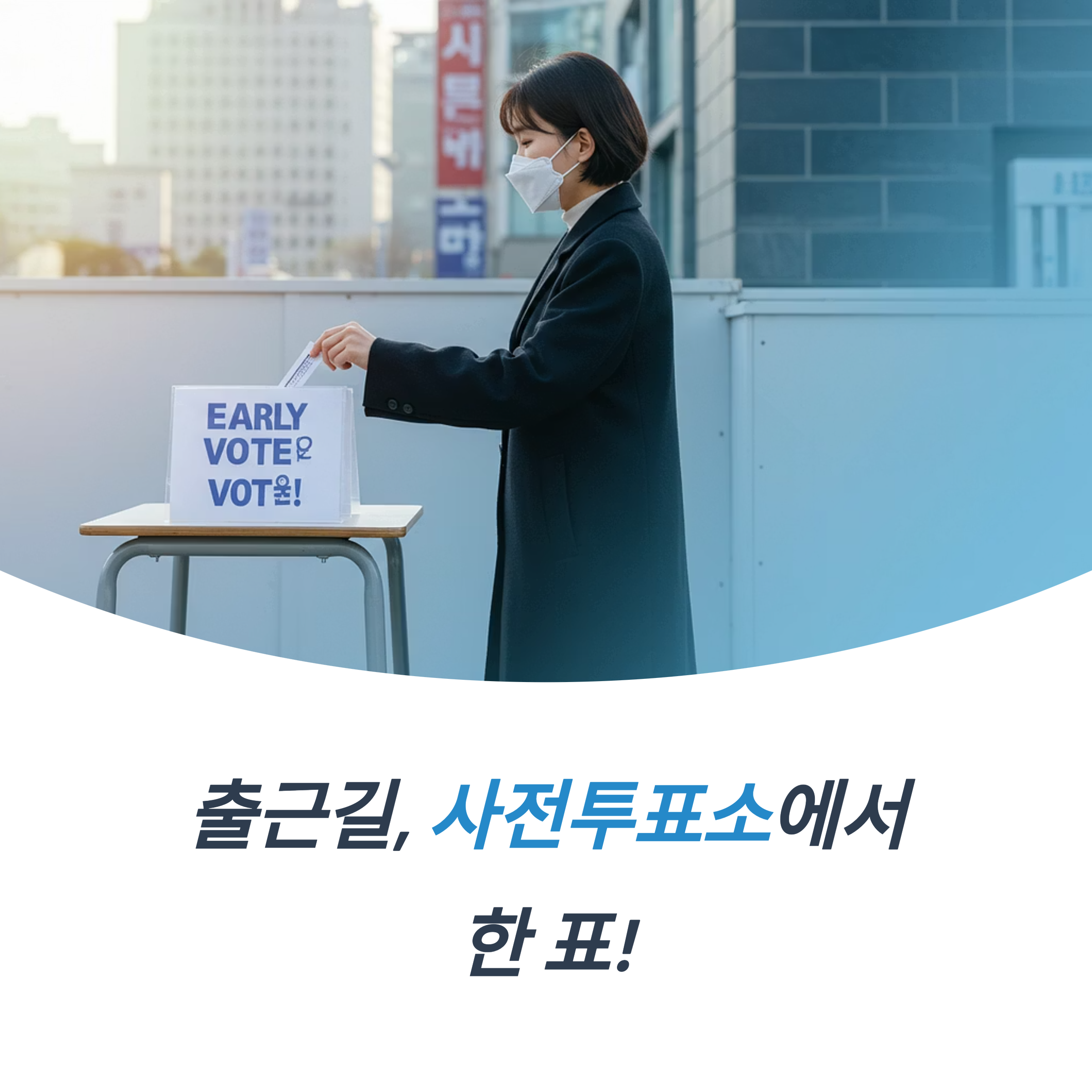 사전투표소 찾기 출근길 투표소 들르다 당신의 한 표가 바꾸는 미래