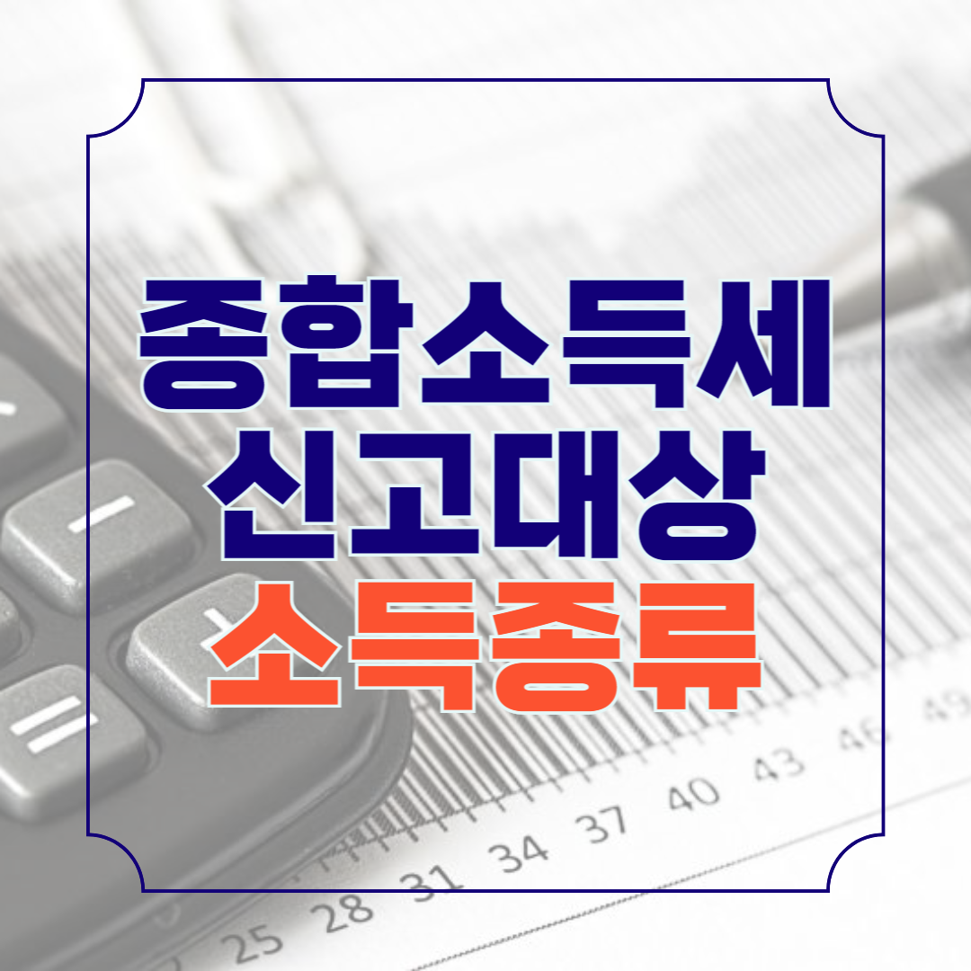 종합소득세 신고대상 확인 방법 소득 종류