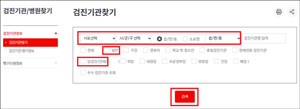 건강검진기관 찾기 검색