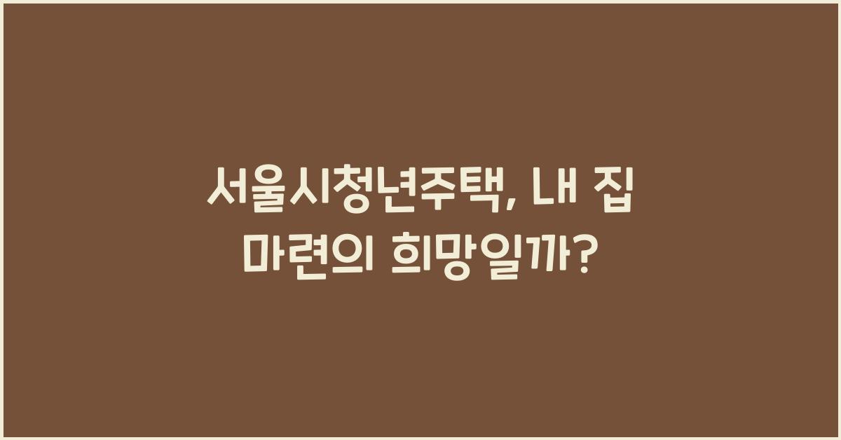 서울시청년주택