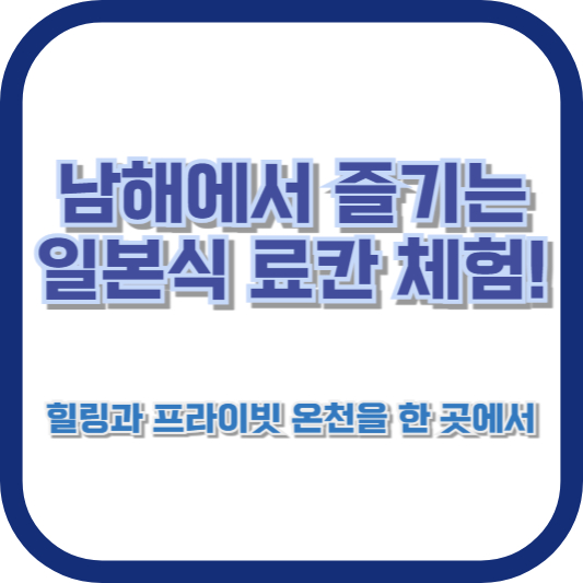 남해에서 즐기는 일본식 료칸 체험! 힐링과 프라이빗 온천을 한 곳에서
