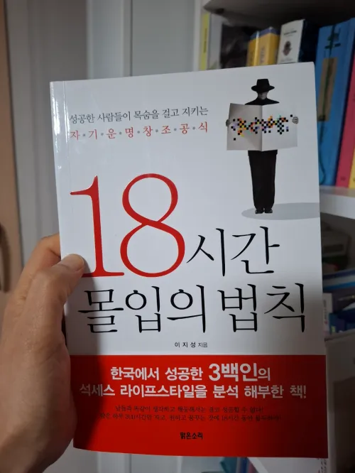 자기계발 도서 '18시간 몰입의 법칙' 책 표지 사진 (A photo of the front cover of the self-improvement book 'The Law of 18 Hours of Immersion')