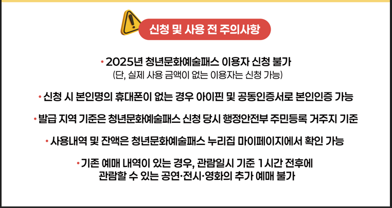 청년문화예술패스 주의사항