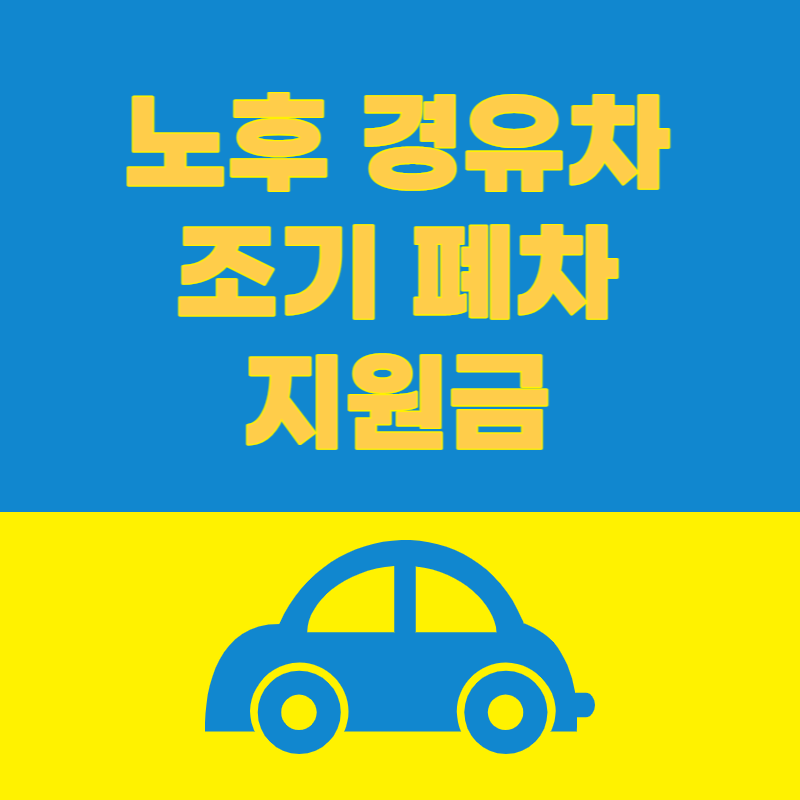 노후 경유차 조기폐차 지원금