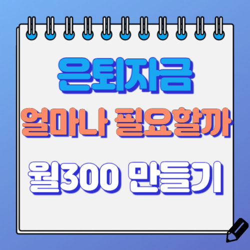 은퇴자금