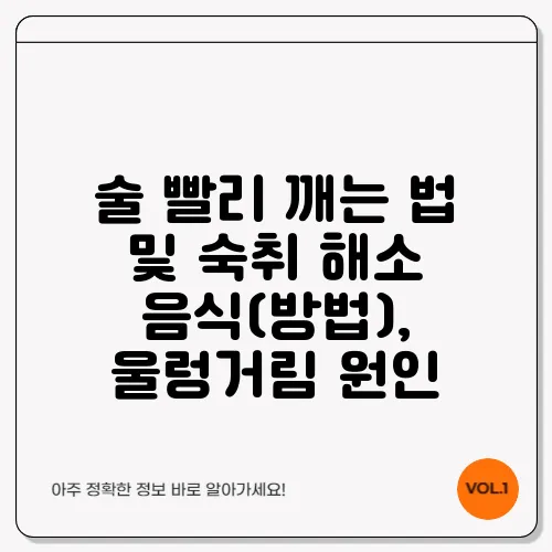 술 빨리 깨는 법 및 숙취 해소 음식(방법), 울렁거림 원인