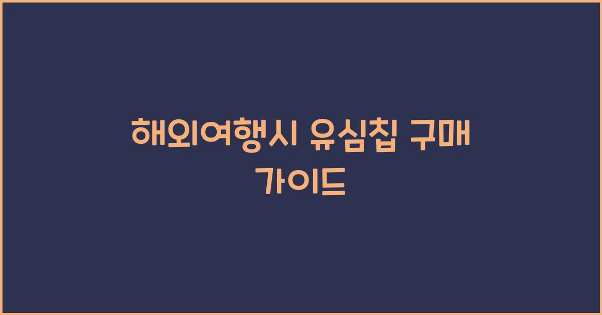 해외여행시 유심칩 구매