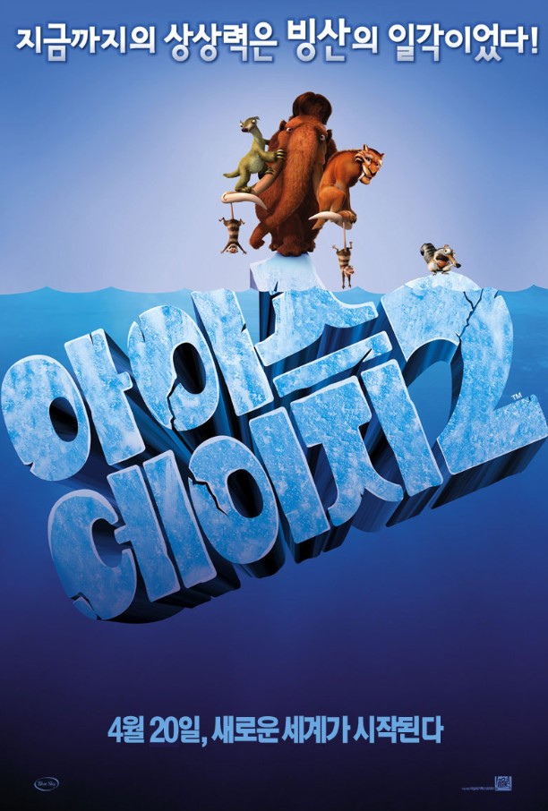 아이스 에이지 2 영화 포스터
