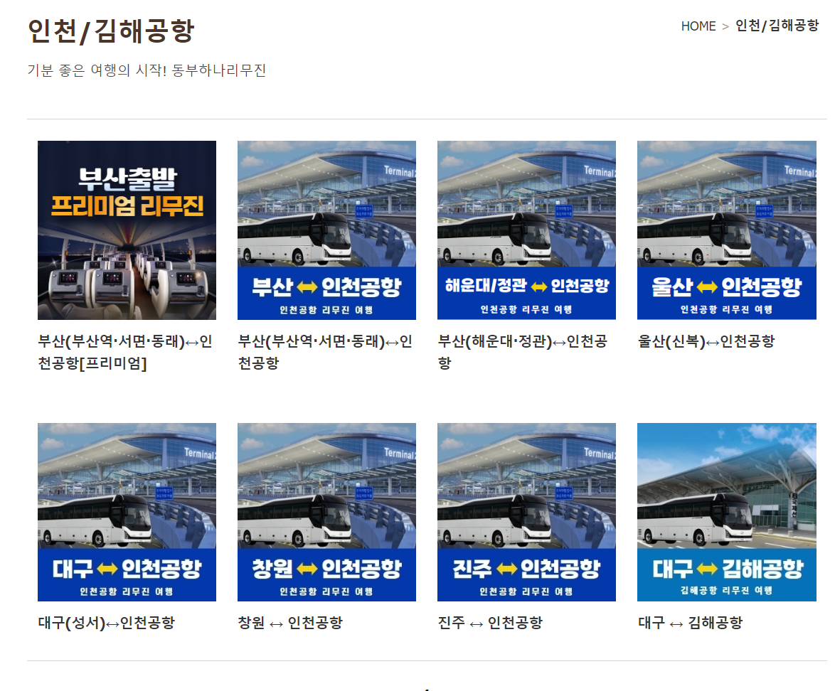 부산에서-인천공항-리무진-버스-시간표
