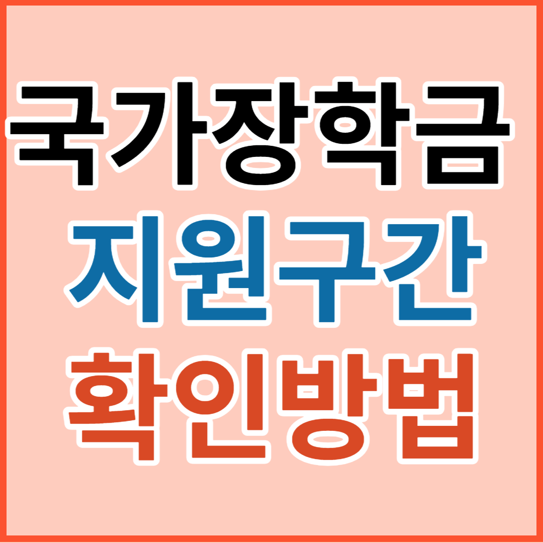 국가 장학금 소득분위&#44; 소득구간&#44; 기준 확인 및 장학금 신청방법(지원구간 경곗값 확인&#44; 모의계산)
