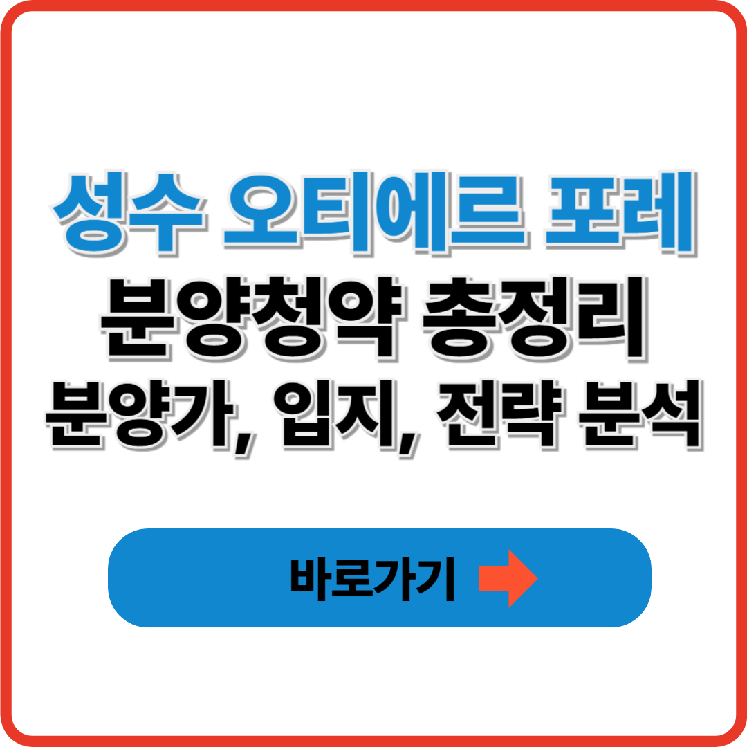 성수 오티에르 포레 분양청약 총정리|분양가, 입지, 전략 분석
