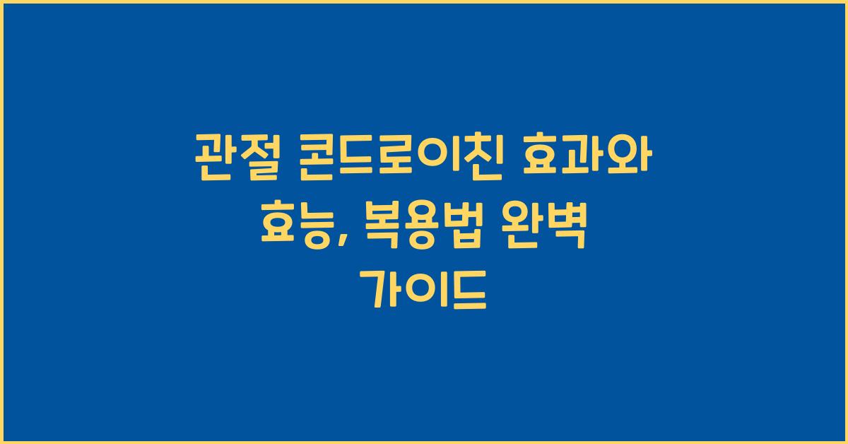 관절 콘드로이친 효과
