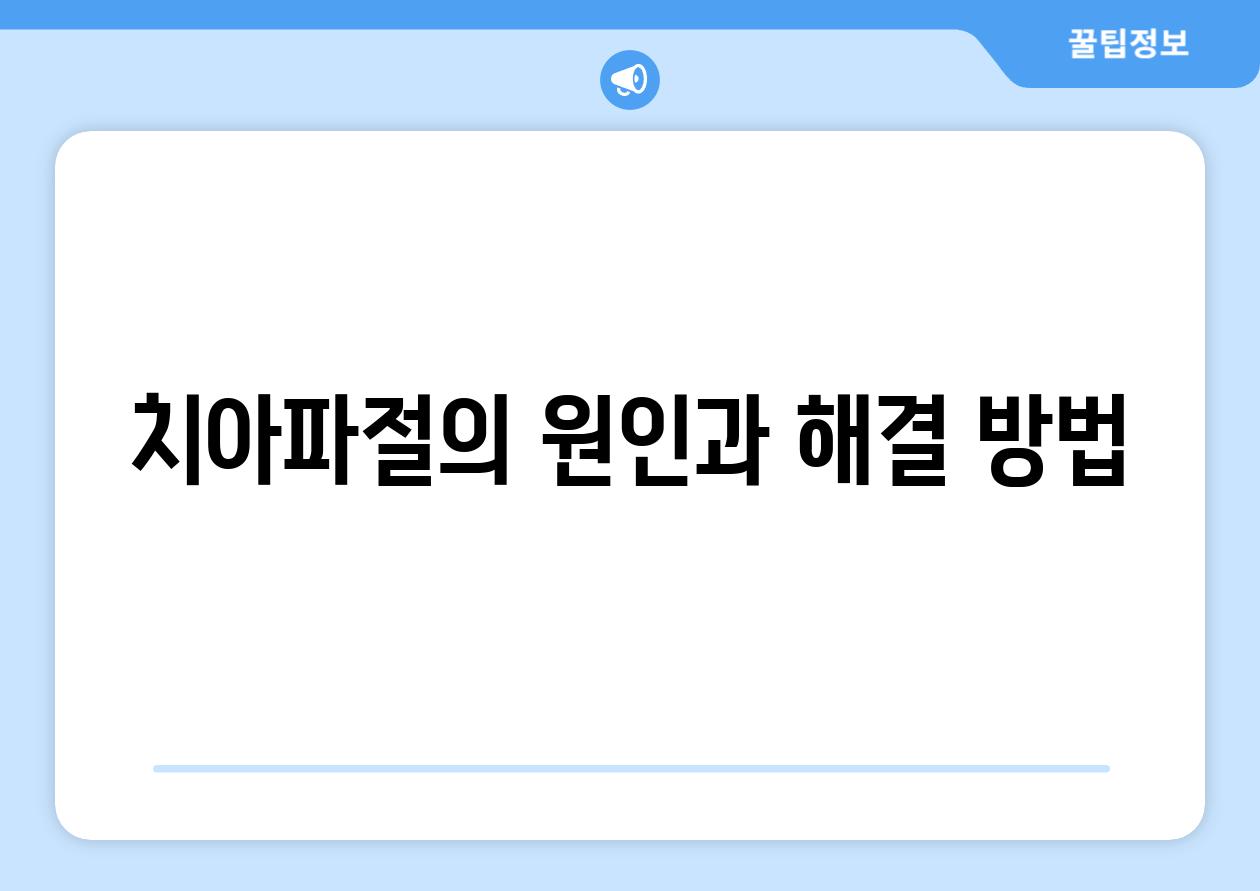 치아파절의 원인과 해결 방법