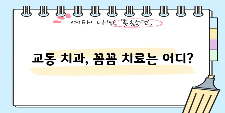 경주 교동에서 충치 치료와 스케일링 잘하는 치과 TOP3는 바로 여기입니다!