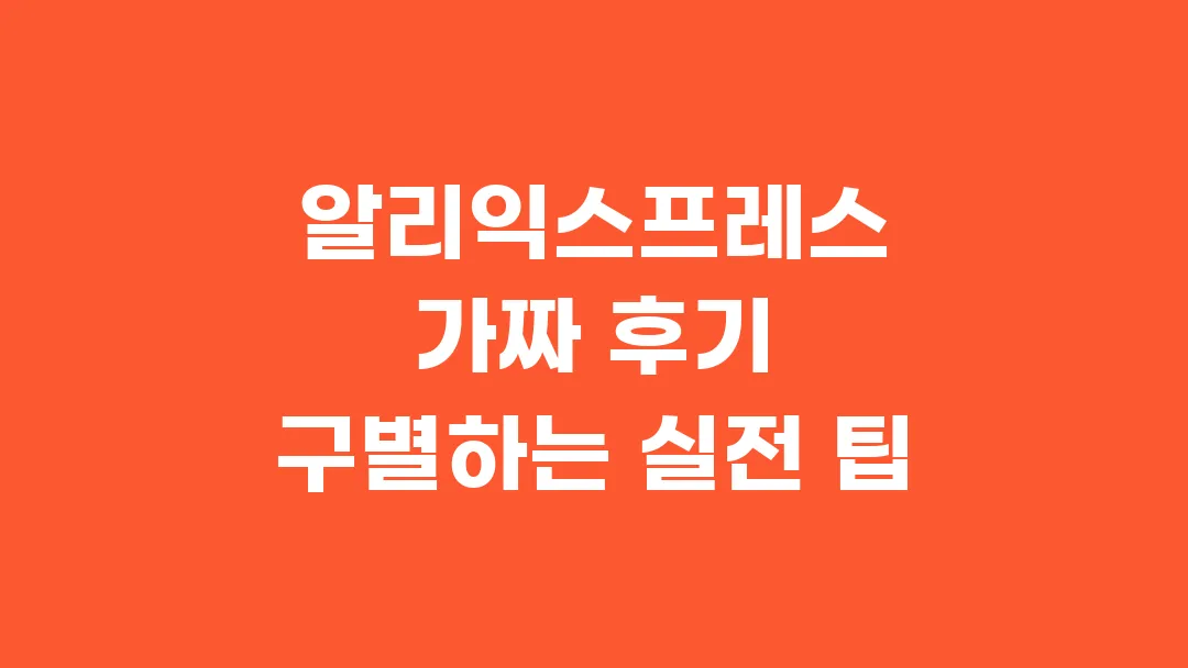 알리익스프레스 가짜 후기 구별하는 실전 팁