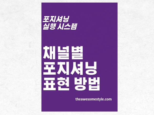 3편. 포지셔닝을 콘텐츠로 바꾸는 법, 메시지 아키텍처 설계 가이드