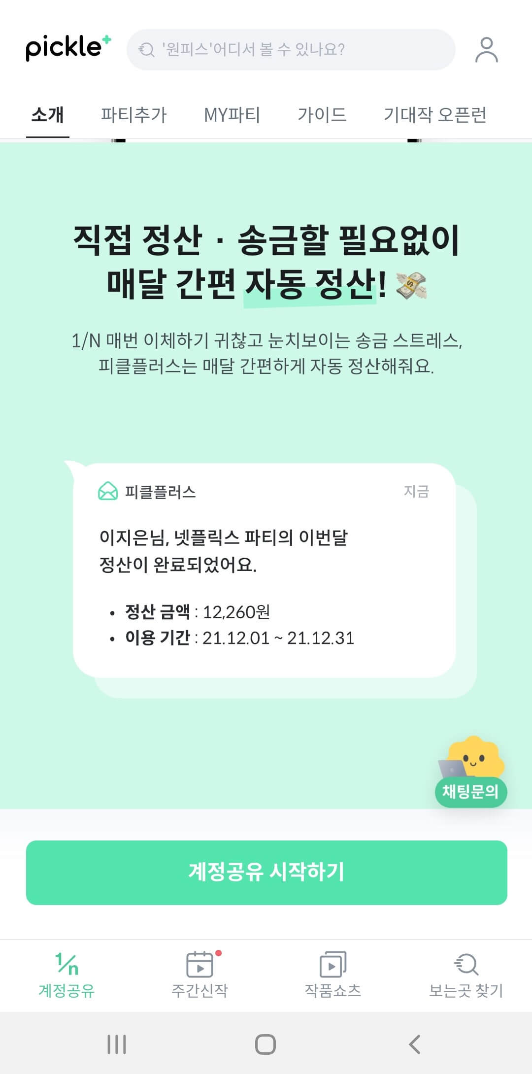 피클플러스 파티원 파티장 장단점, 후기 및 할인꿀팁