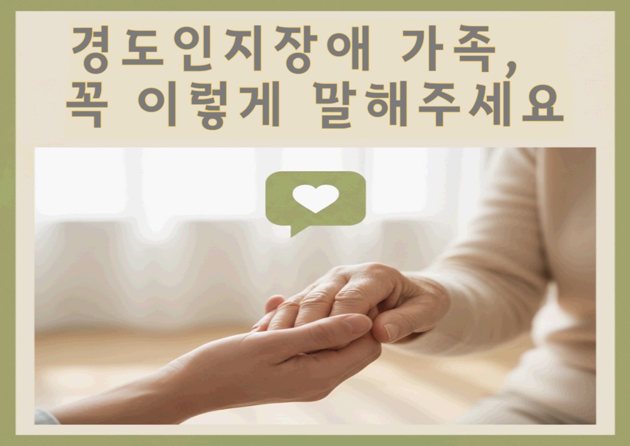 경도인지장애 가족이 반드시 해야 할 말과 행동 7가지 - 이 말 한마디가, 뇌를 다시 움직이게 합니다
