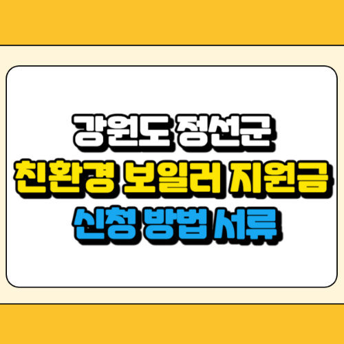 정선군 친환경 보일러 지원금 썸네일