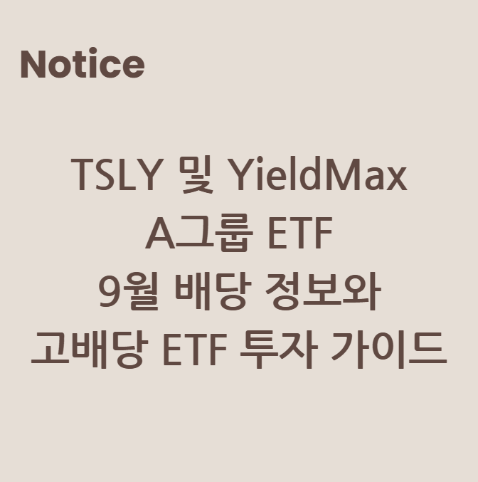 TSLY 및 YieldMax A그룹 ETF: 9월 배당 정보와 고배당 ETF 투자 가이드