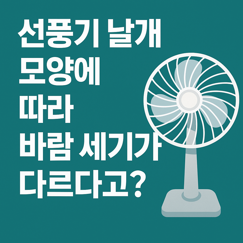 선풍기 날개, 단순히 돌기만 하면 다 똑같을까?
