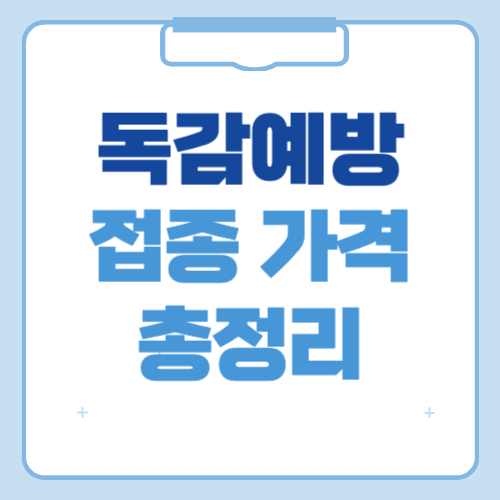 독감예방접종 가격