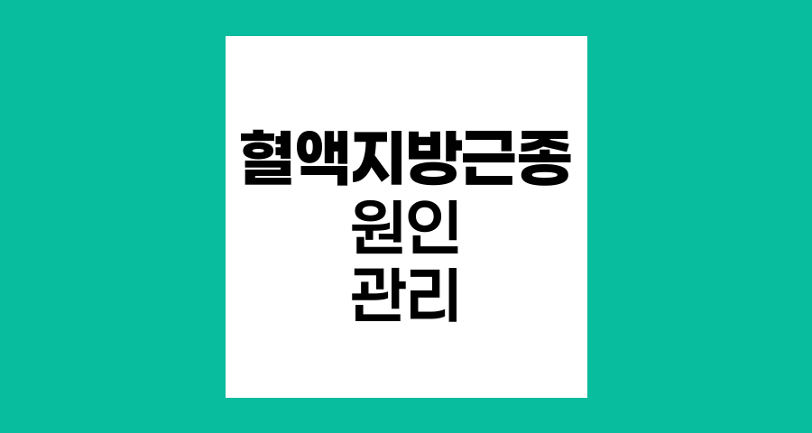 대장 혈액지방근종 원인과 관리방법