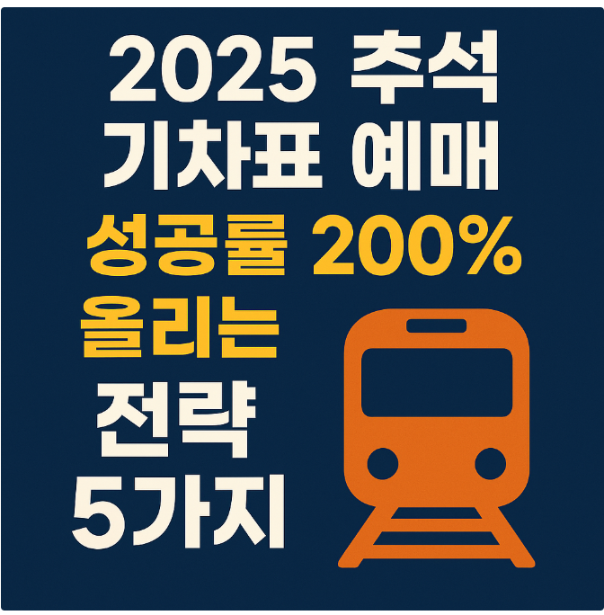추석 기차표 예매 썸네일