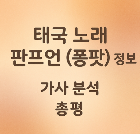 태국 노래 판프언 (퐁팟) 정보, 가사 분석, 총평