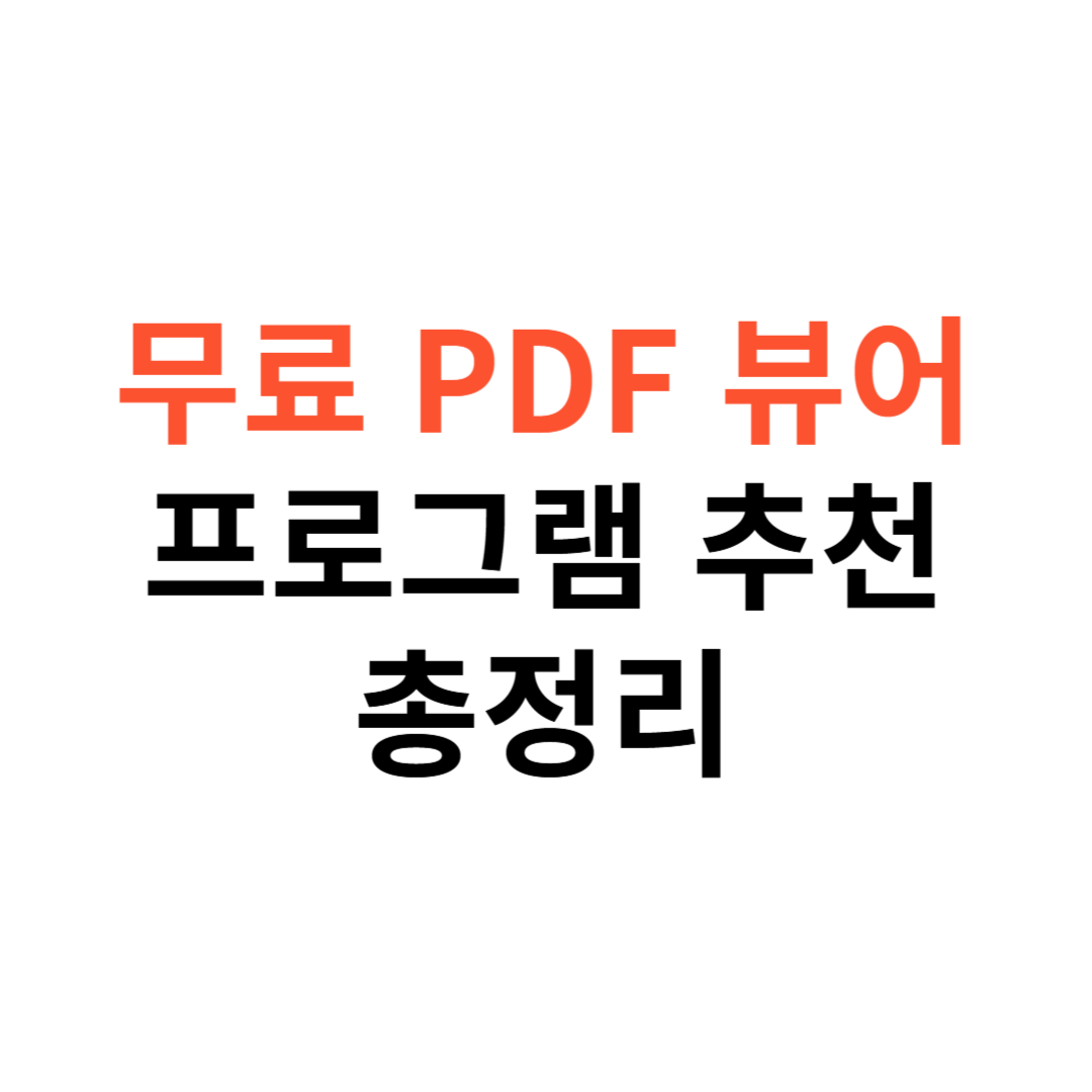 무료 PDF 리더 프로그램