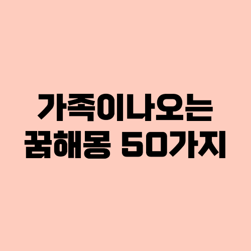 가족꿈