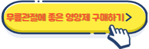 무릎관절에 좋은 영양제