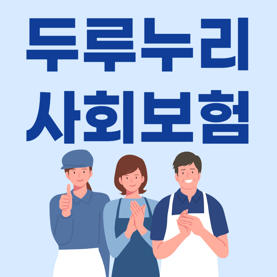 두루누리 사회보험
