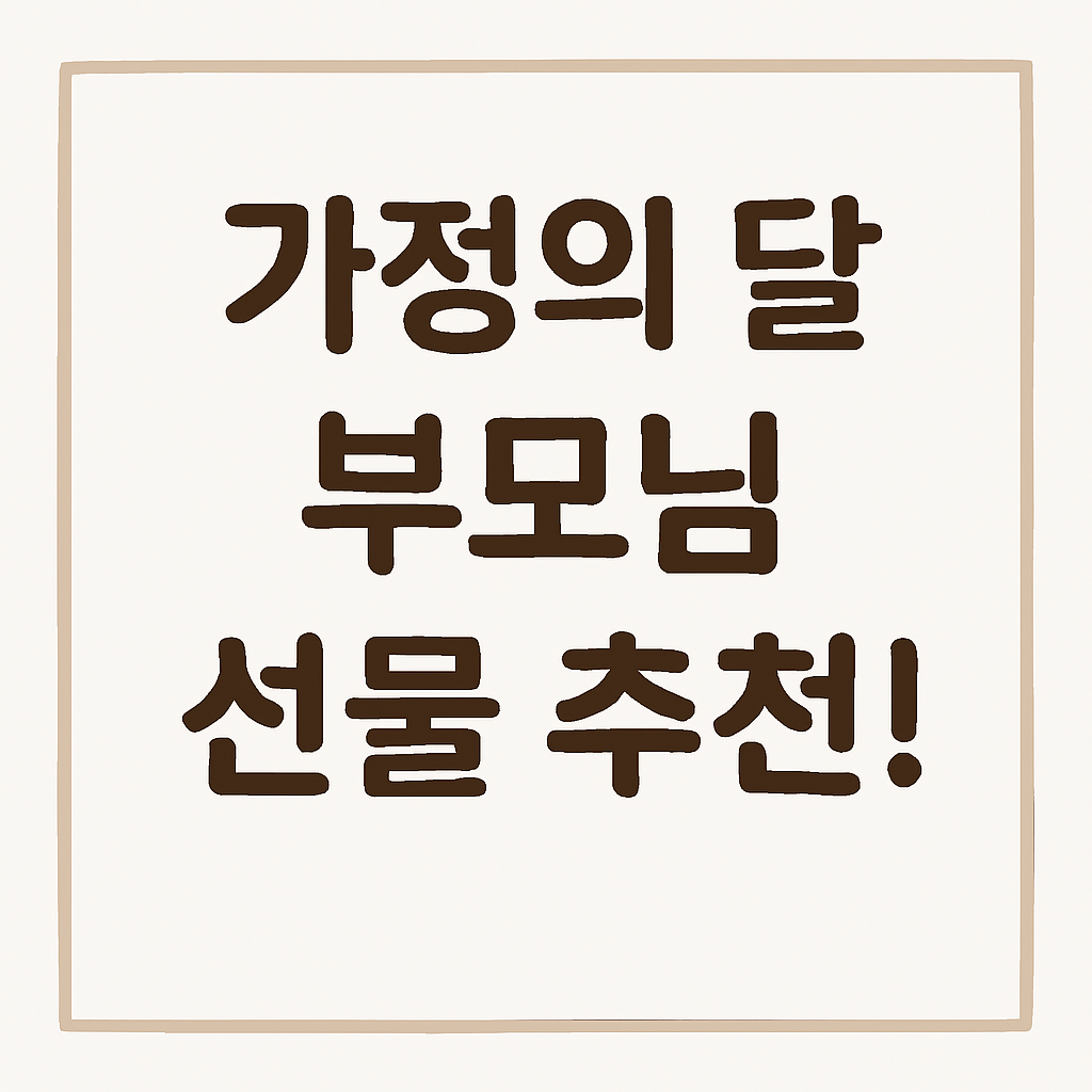 가정의달 부모님 선물추천 메인 썸네일 이미지