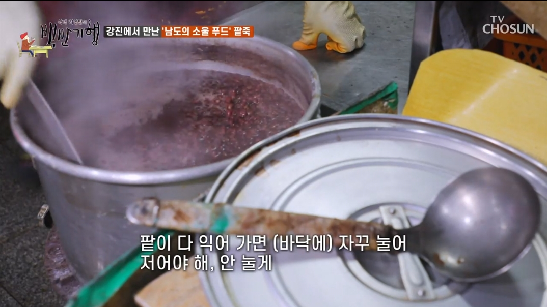 백반기행-강진-팥죽-만드는-과정2