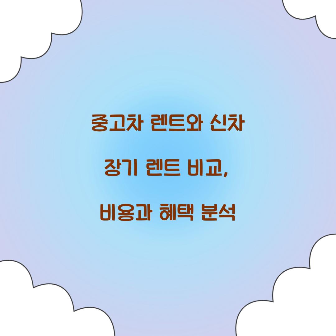 중고차 렌트와 신차 장기 렌트 비교
