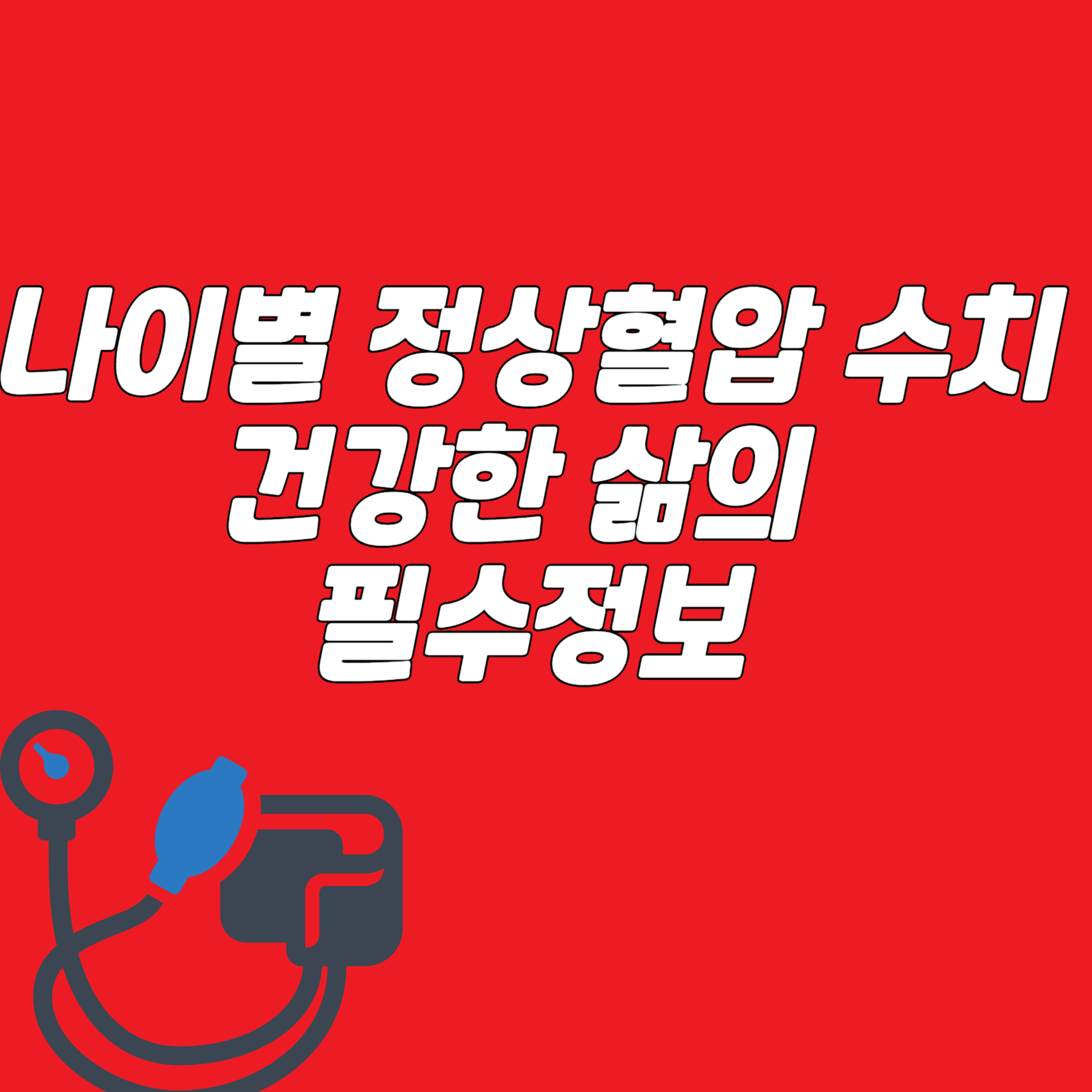 나이별 혈압 정상수치