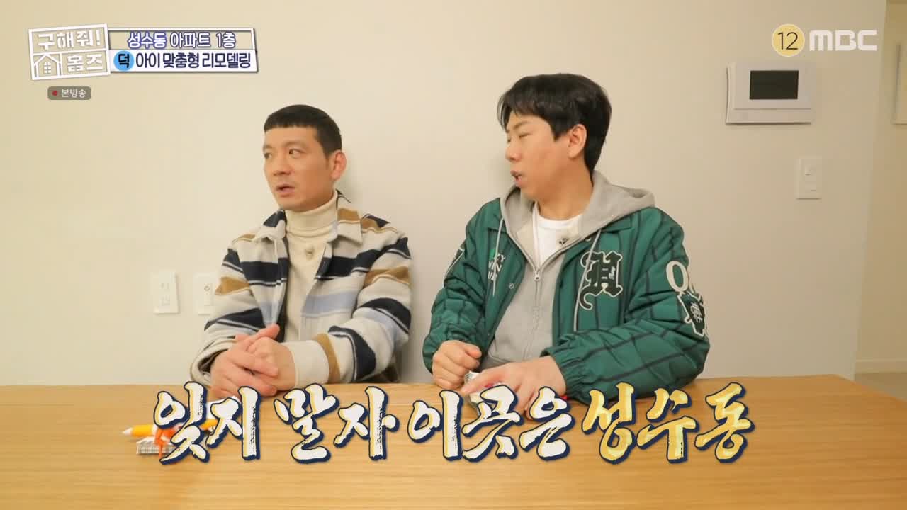 구해줘홈즈 성동구 성수동 1층집 다둥이들 매물 가격 및 구조 인테리어 리모델링 최종선택 소개 다시보기