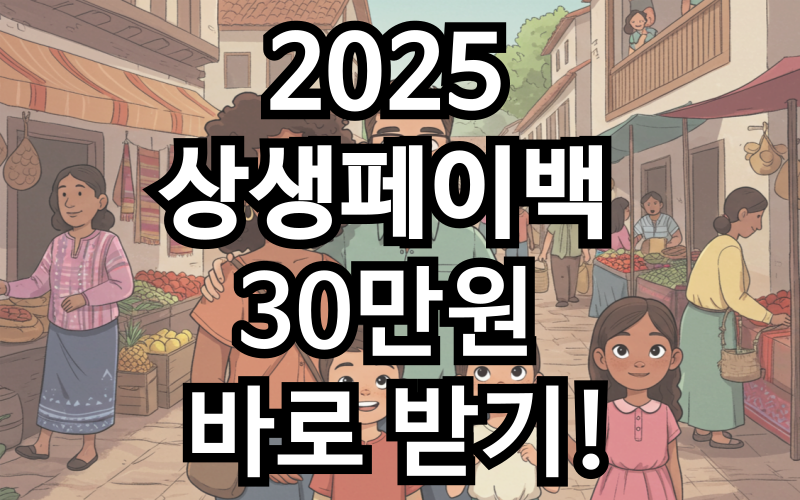 상생페이백신청기간