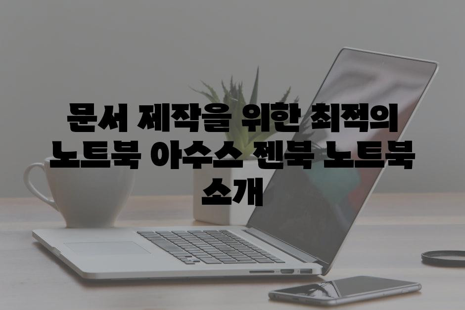 문서 제작을 위한 최적의 노트북 아수스 젠북 노트북 소개