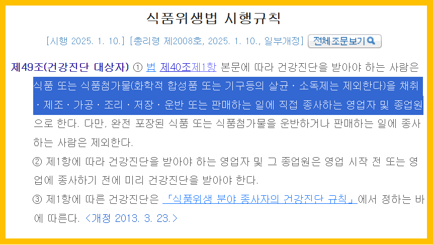 식품위생법 시행규칙 제49조(건강진단 대상자)