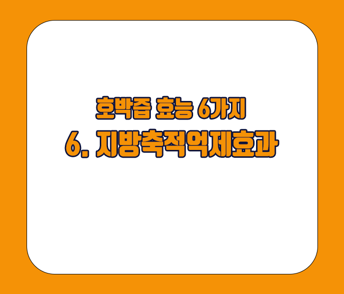 호박즙 효능 - 지방축적억제효과