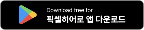 픽셀히어로 다운로드