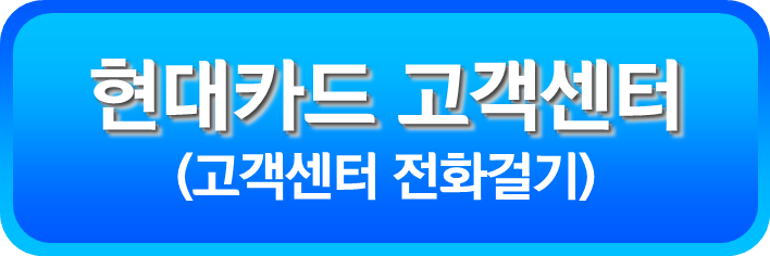 현대카드 고객센터 전화 걸기